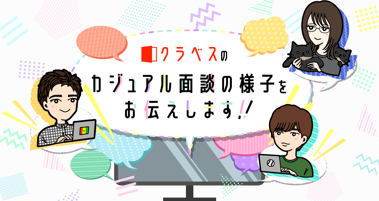 クラベスのカジュアル面談の様子をお伝えします！)