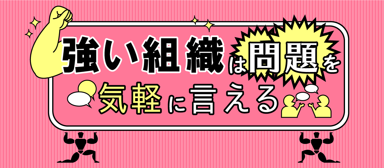 強い組織は問題を気軽に言える)